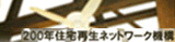 �m�o�n�@200�N�Z��Đ��l�b�g���[�N�@�\