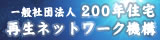 一般社団法人200年住宅再生ネットワーク機構