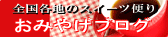 お土産ブログ