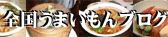 美味いもんブログ