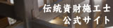 伝統資財施工士