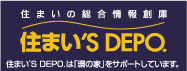 住まい'S DEPO