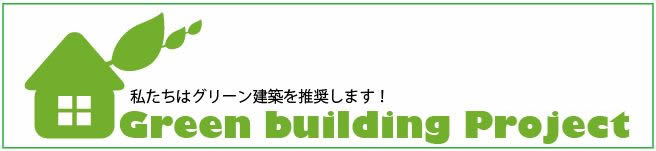 グリーン建築