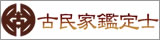 古民家鑑定公式