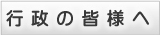 行政の皆様へ