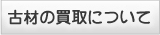 古材の買取について