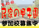 民家の甲子園