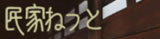 民家ねっと