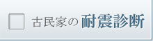 古民家の耐震