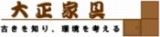 大正家具