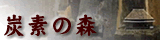 炭素の森