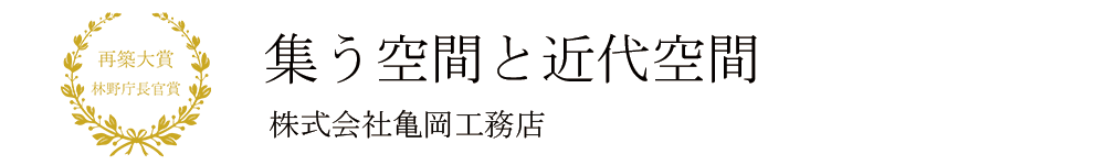 再築大賞～集う空間と近代空間