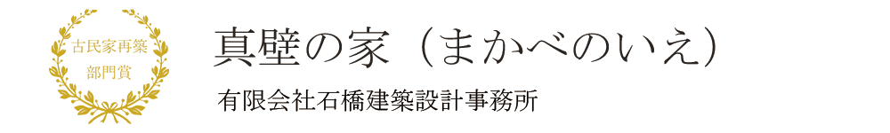 真壁の家(まかべのいえ) 真壁の家(まかべのいえ)